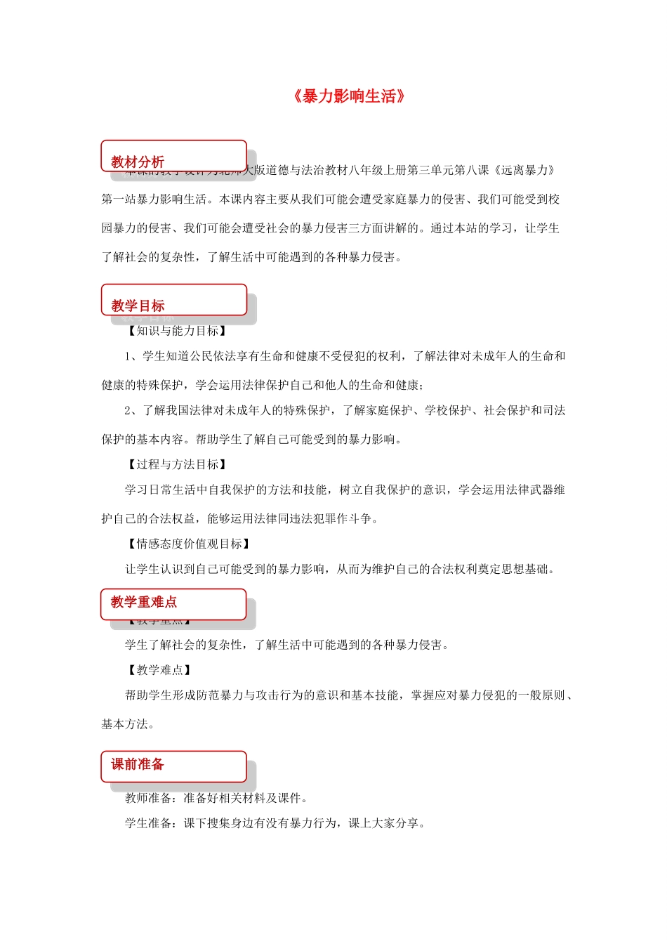 秋八年级道德与法治上册 第三单元 明辨善恶是非 第8课 远离暴力 第1框 暴力影响生活教学设计 北师大版-北师大版初中八年级上册政治教案_第1页
