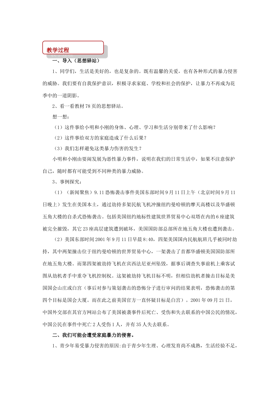 秋八年级道德与法治上册 第三单元 明辨善恶是非 第8课 远离暴力 第1框 暴力影响生活教学设计 北师大版-北师大版初中八年级上册政治教案_第2页
