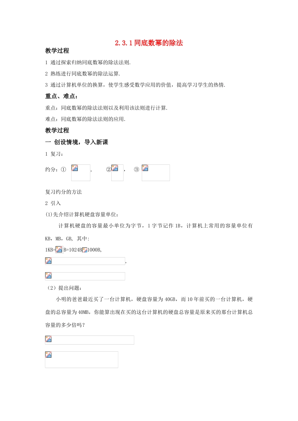 八年级数学下：2.3.1同底数幂的除法教案1湘教版_第1页