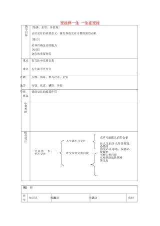 八年级政治上册 2.3.1 交往伴一生 一生在交往教案 鲁教版-鲁教版初中八年级上册政治教案