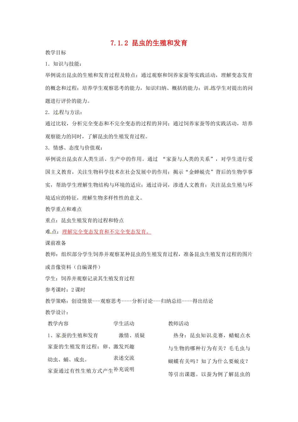福建省沙县第六中学八年级生物下册 7.1.2 昆虫的生殖和发育教案 （新版）新人教版_第1页