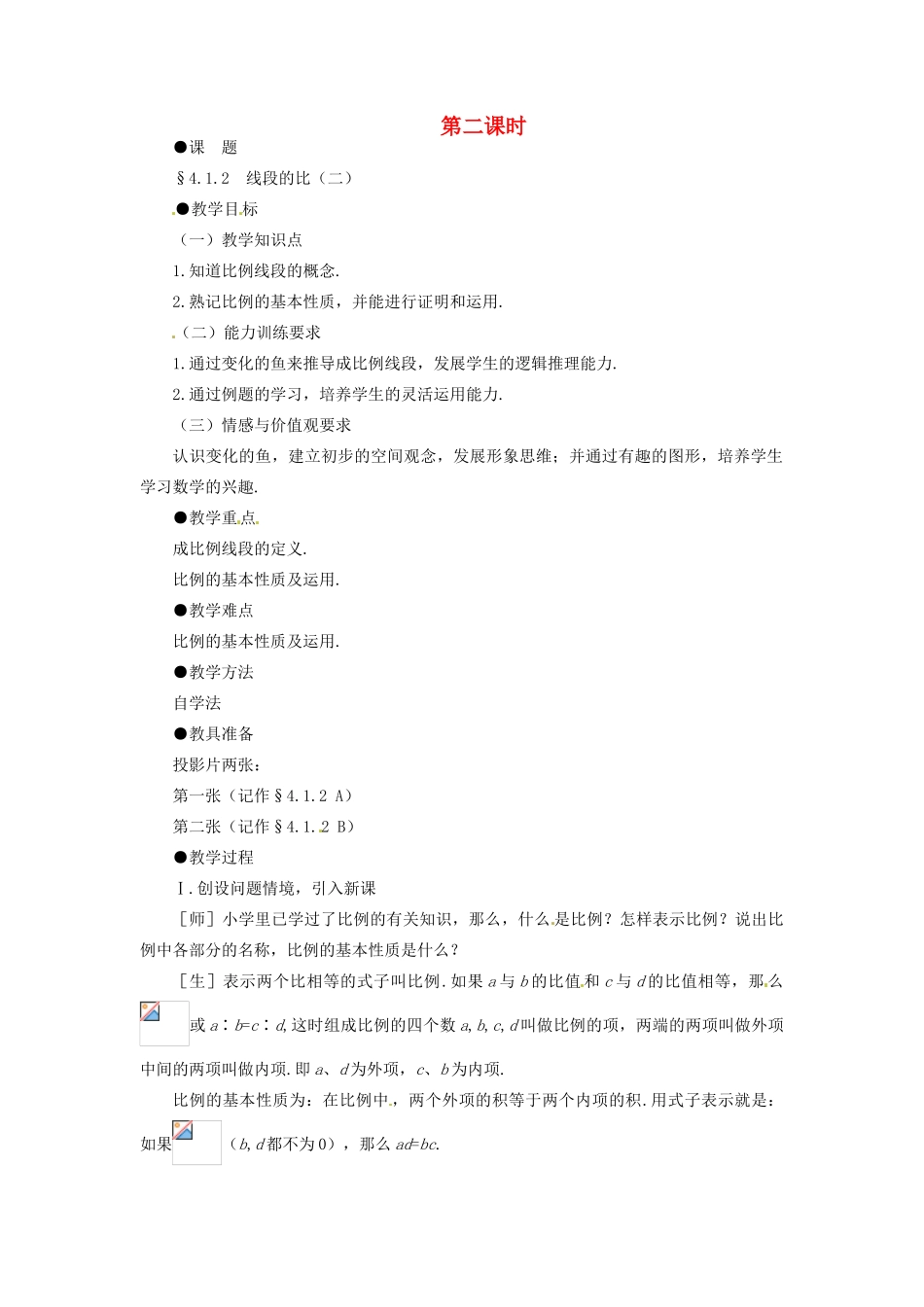 贵州省贵阳市花溪二中八年级数学下册《4.1.2线段的比（二）》教案 北师大版_第1页