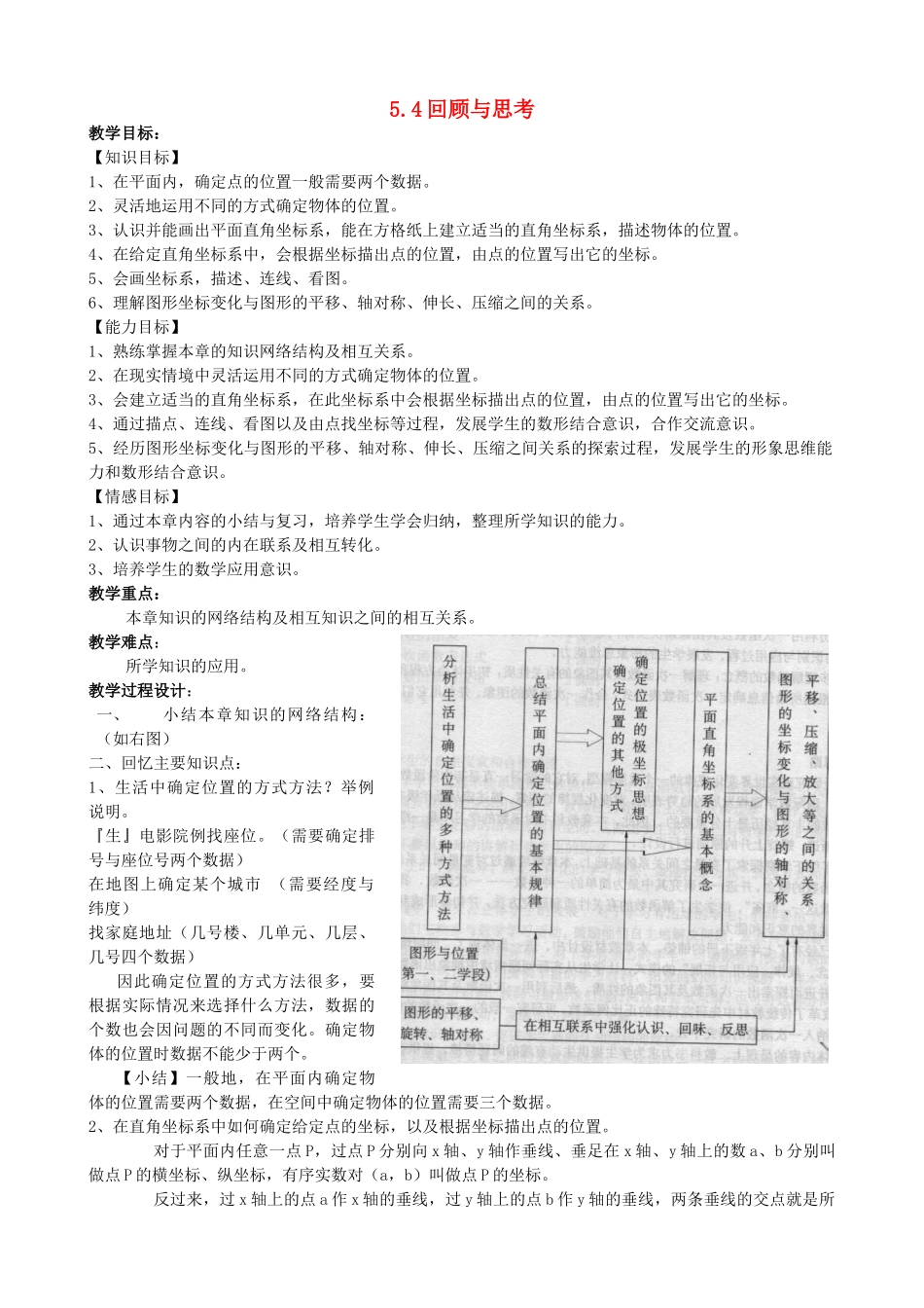 八年级数学上册 第5章 回顾与思考精品教案 北师大版_第1页
