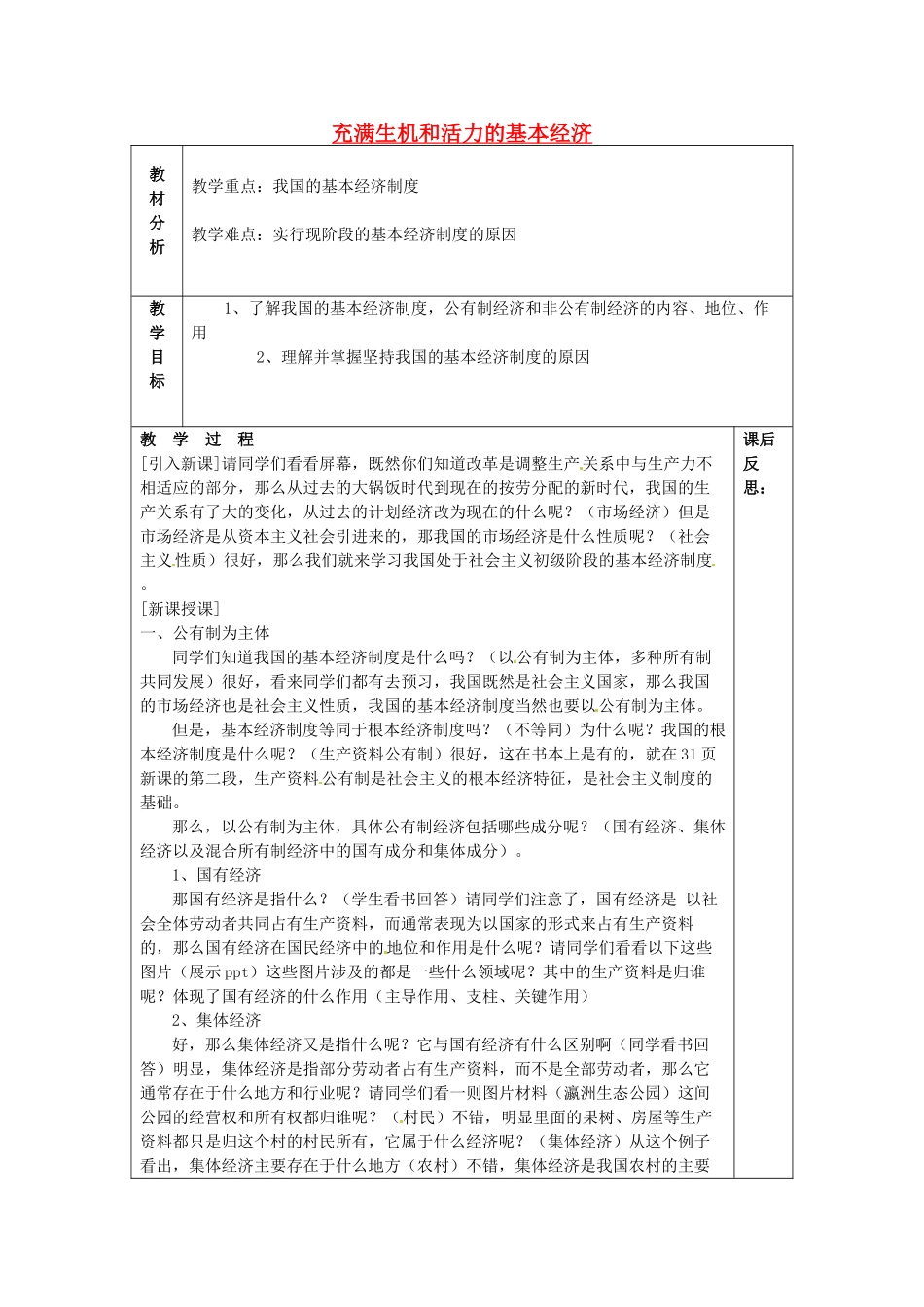 山东省龙口市诸由观镇诸由中学九年级政治全册 第4课 第1框 充满生机和活力的基本经济教案 鲁教版_第1页