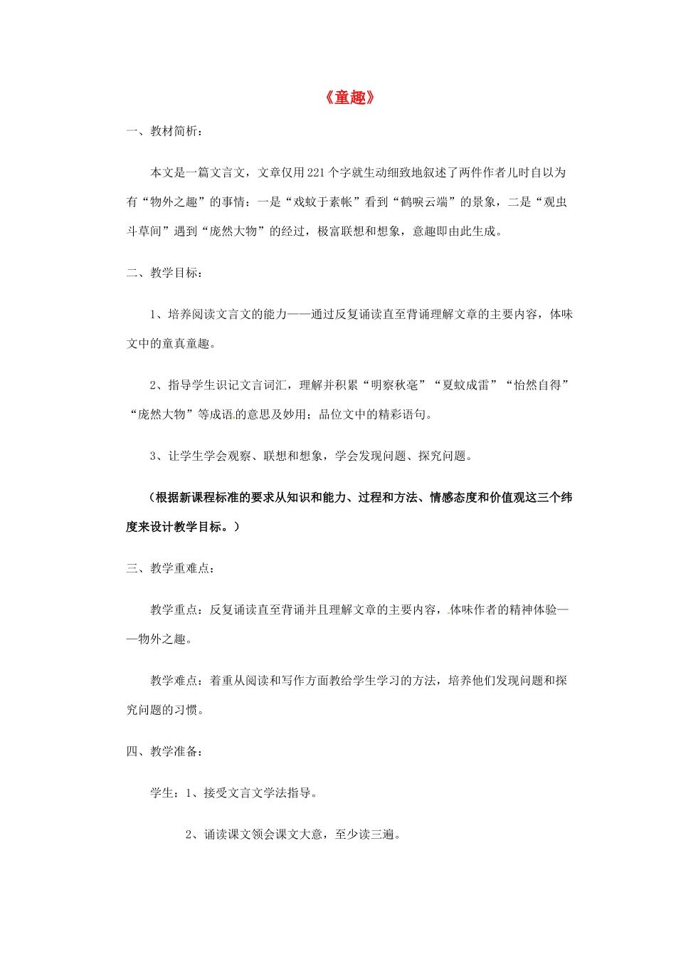 浙江省江山市峡口初级中学七年级语文上册《童趣》教案2 人教新课标版_第1页