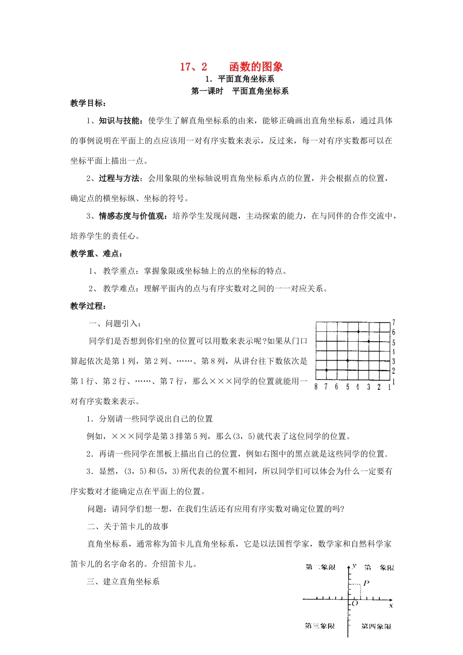 八年级数学下册 17.2.1 平面直角坐标系 第1课时 平面直角坐标系教案 （新版）华东师大版-（新版）华东师大版初中八年级下册数学教案_第1页