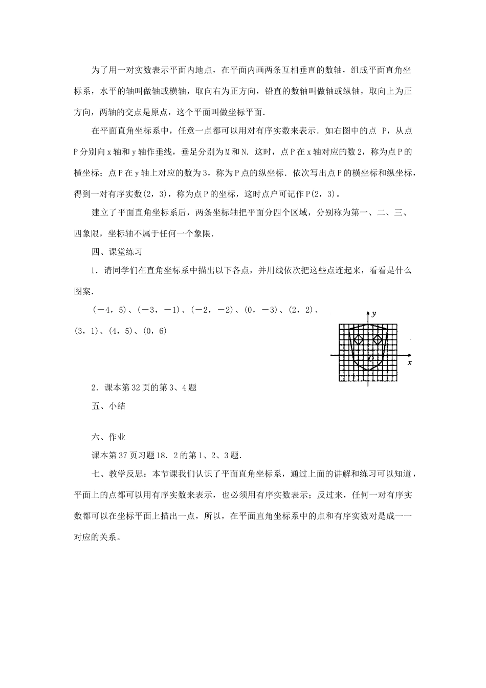 八年级数学下册 17.2.1 平面直角坐标系 第1课时 平面直角坐标系教案 （新版）华东师大版-（新版）华东师大版初中八年级下册数学教案_第2页