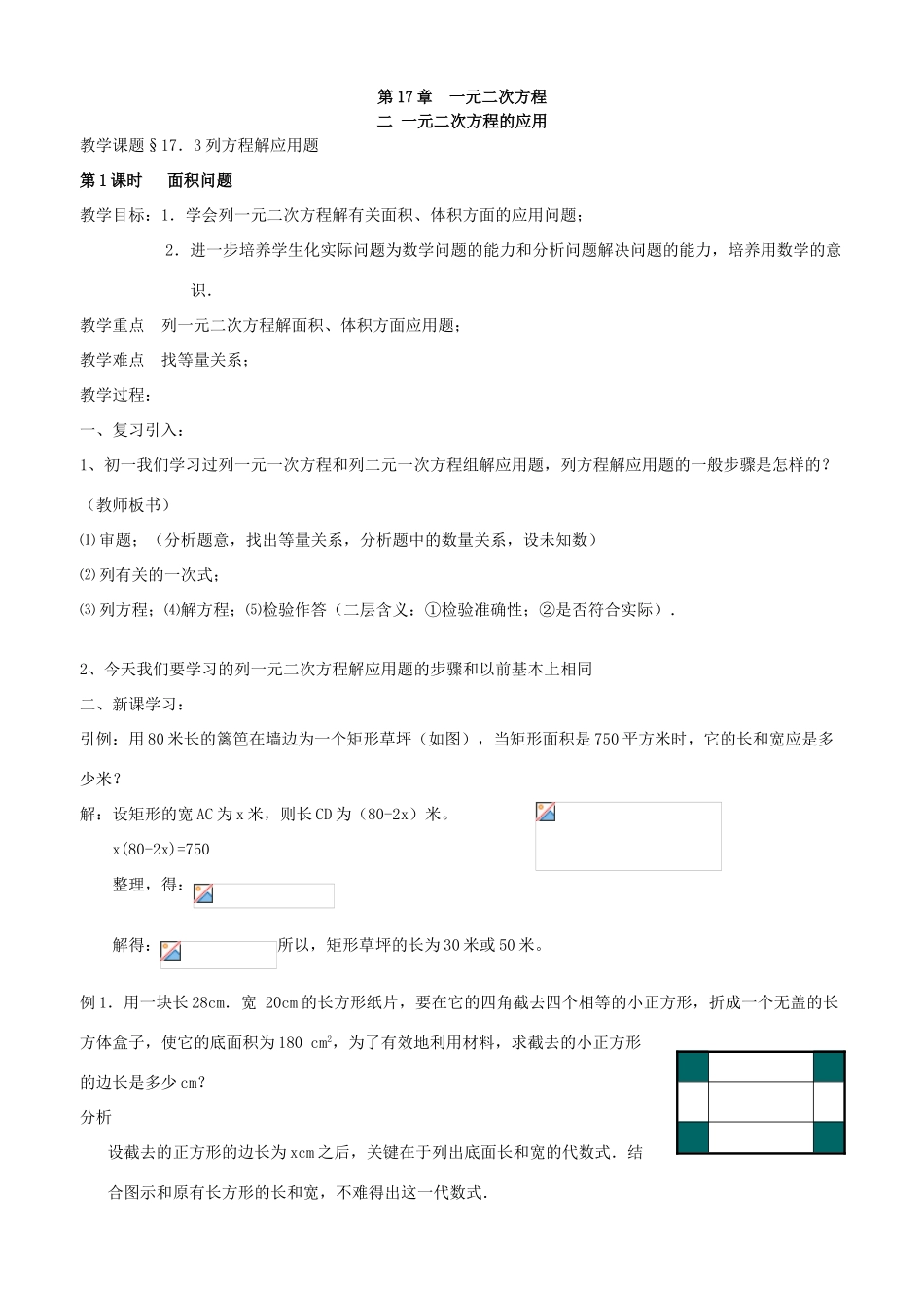 八年级下数学：17.3列一元二次方程解应用题教案(一)（北京课改版）_第1页
