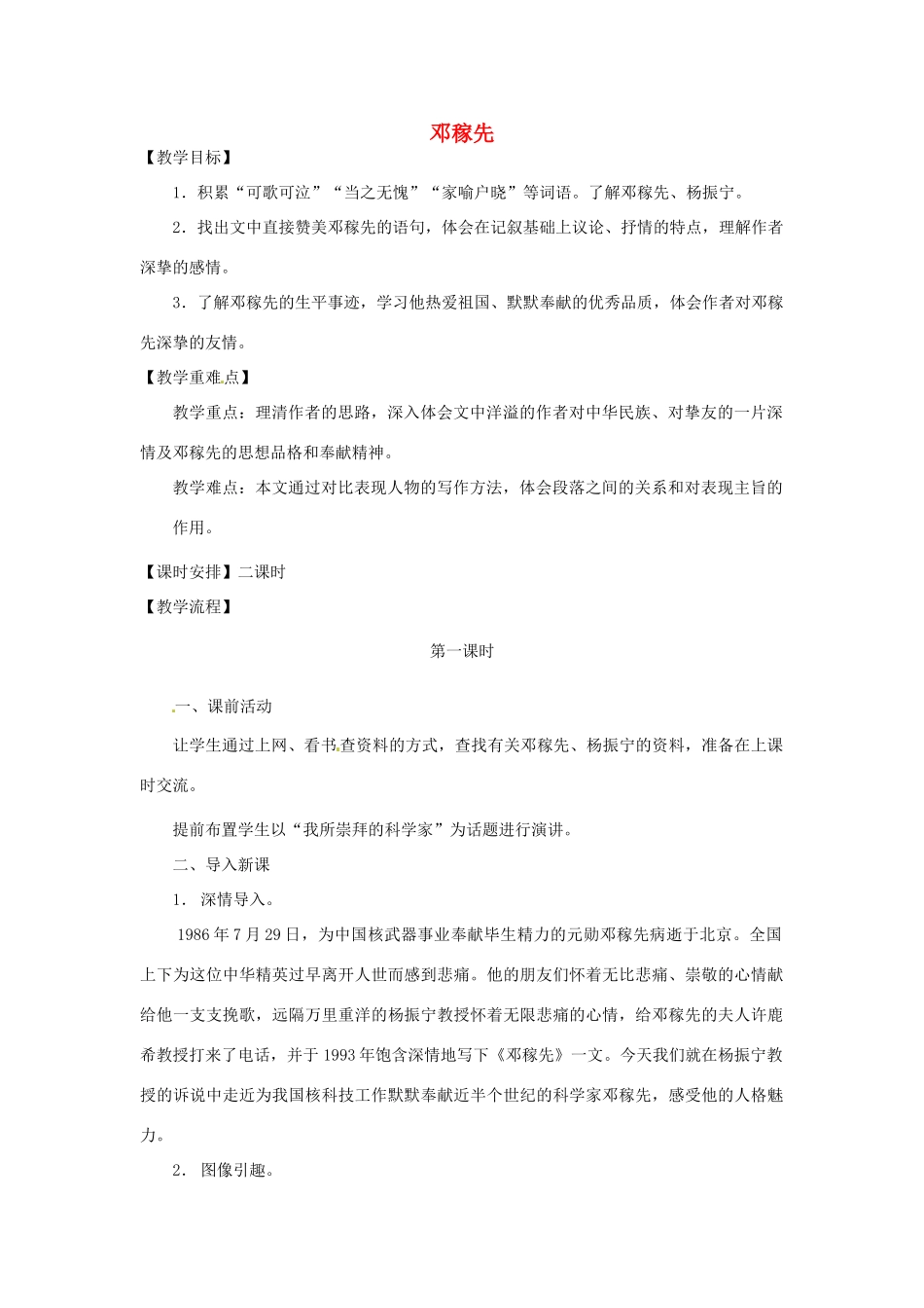 浙江省温州市龙湾区实验中学七年级语文下册 第三单元 第11课《邓稼先》教学设计 新人教版_第1页