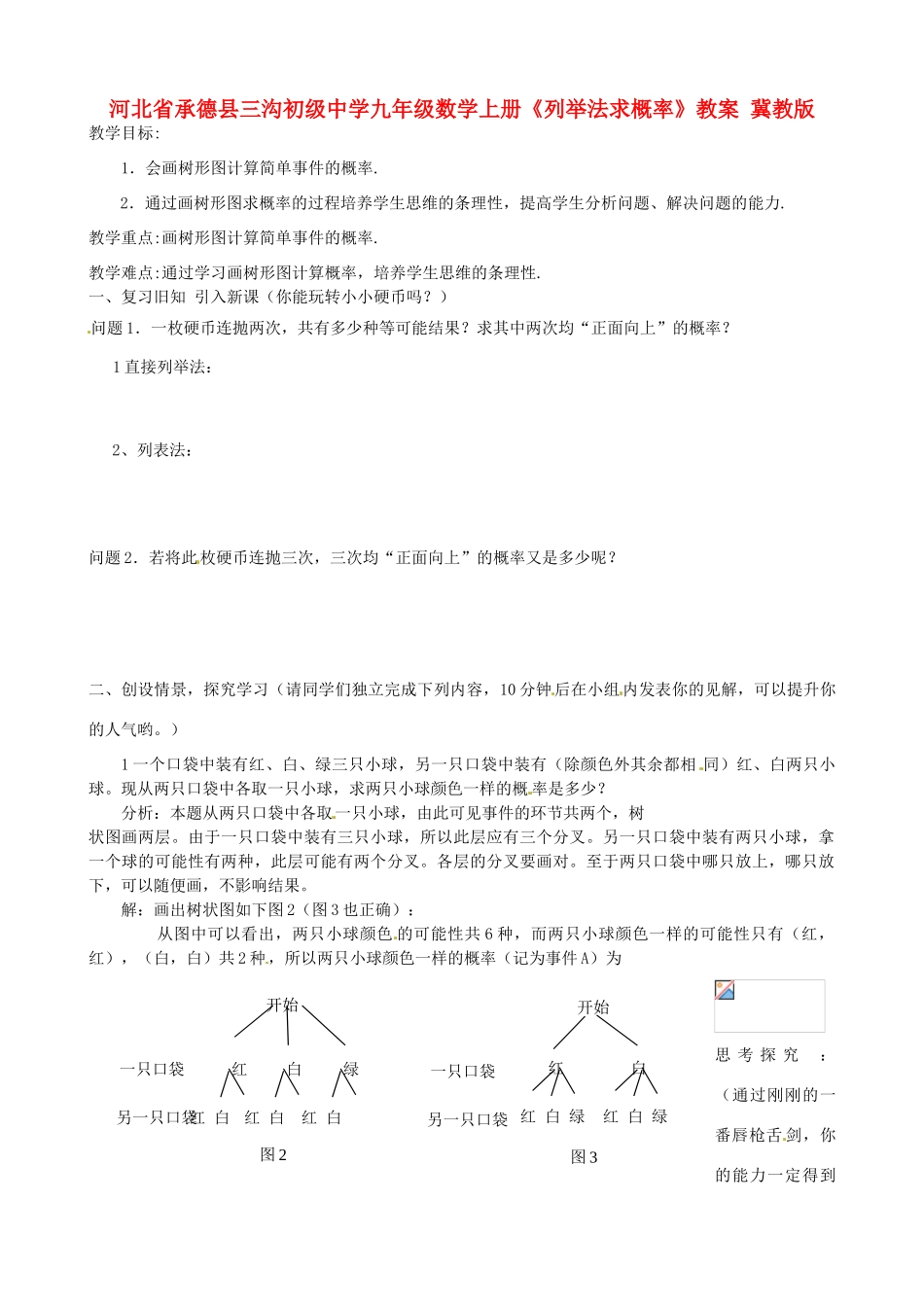 河北省承德县三沟初级中学九年级数学上册《列举法求概率》教案 冀教版_第1页