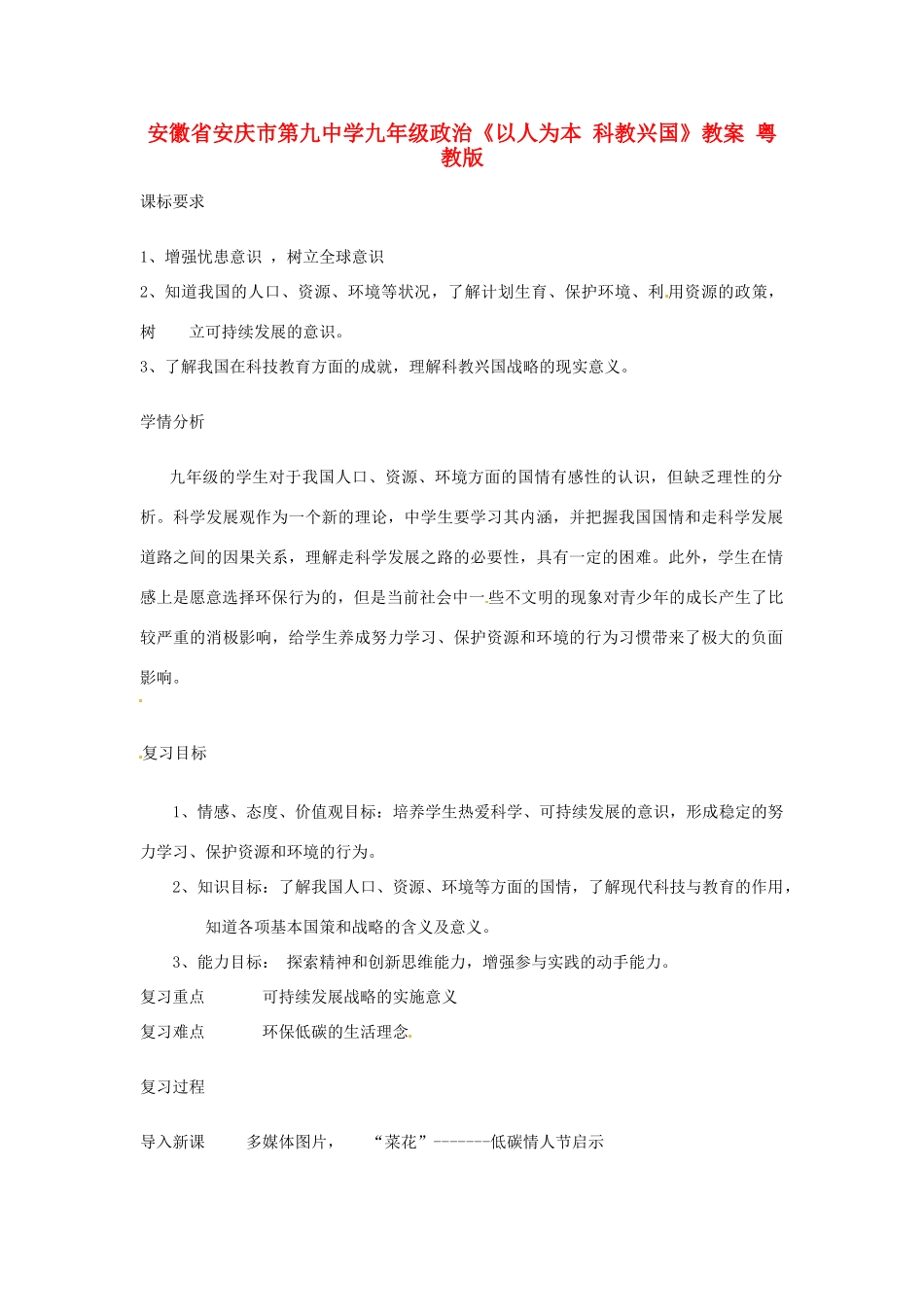 安徽省安庆市第九中学九年级政治《以人为本 科教兴国》教案 粤教版_第1页