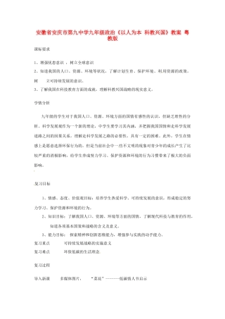 安徽省安庆市第九中学九年级政治《以人为本 科教兴国》教案 粤教版