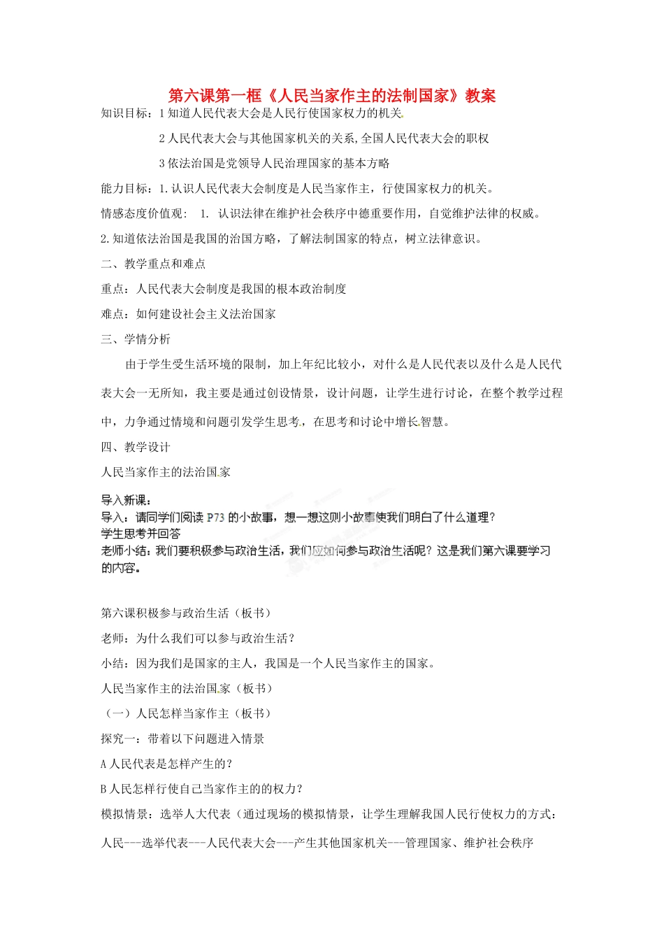 新疆克拉玛依市第十三中学九年级政治全册 第六课第一框《人民当家作主的法制国家》教案 新人教版_第1页