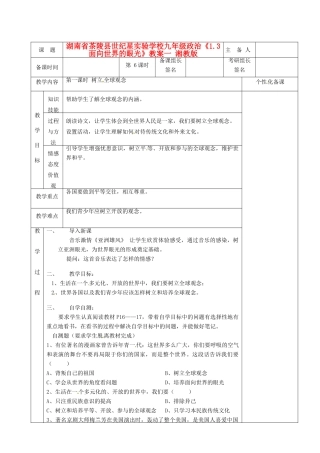 湖南省茶陵县世纪星实验学校九年级政治《1.3面向世界的眼光》教案 湘教版