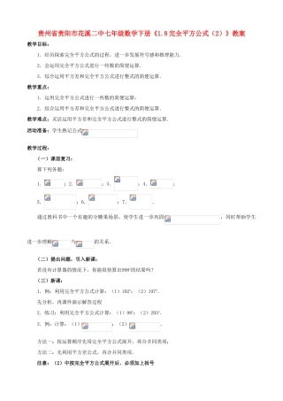 贵州省贵阳市七年级数学下册《1.8完全平方公式（2）》教案