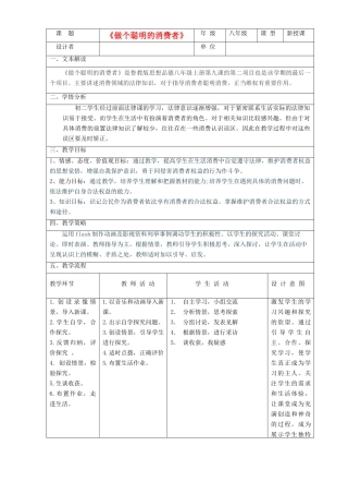 八年级政治上册 做个聪明的消费者教案 鲁教版