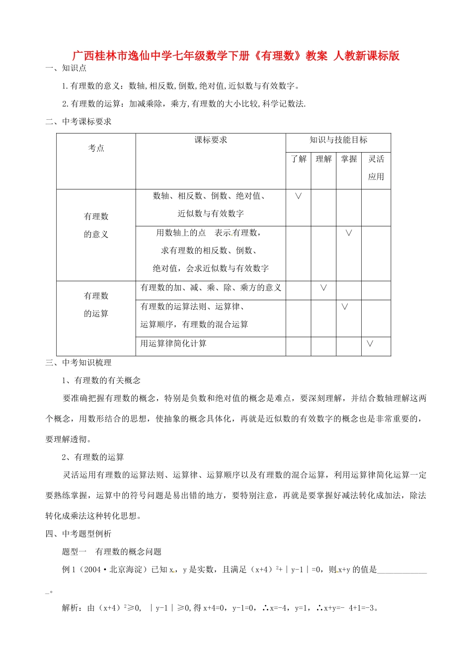 广西桂林市逸仙中学七年级数学下册《有理数》教案 人教新课标版_第1页