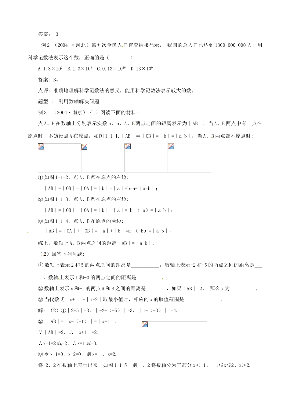 广西桂林市逸仙中学七年级数学下册《有理数》教案 人教新课标版_第2页
