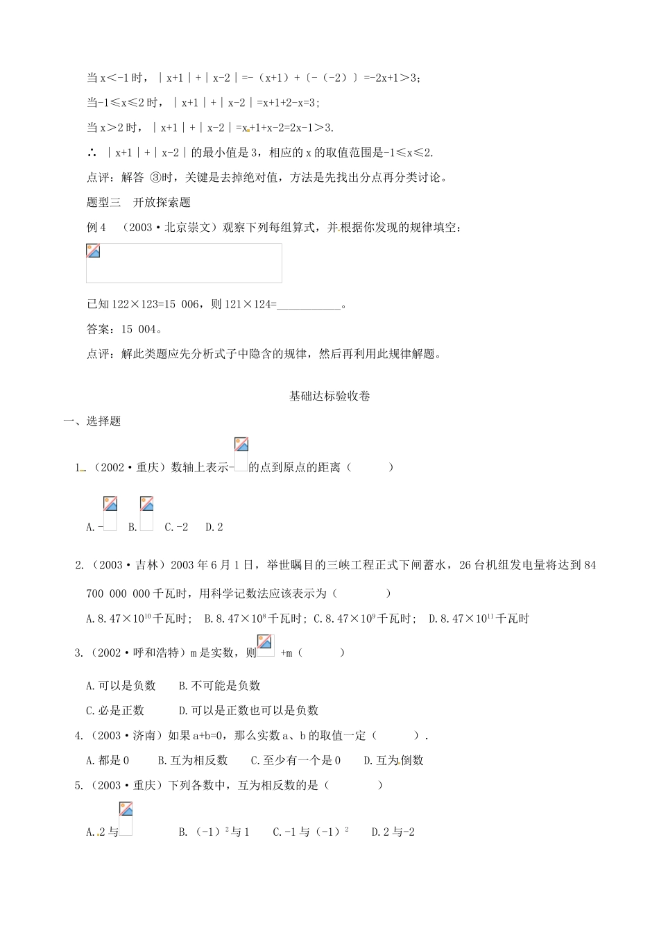 广西桂林市逸仙中学七年级数学下册《有理数》教案 人教新课标版_第3页