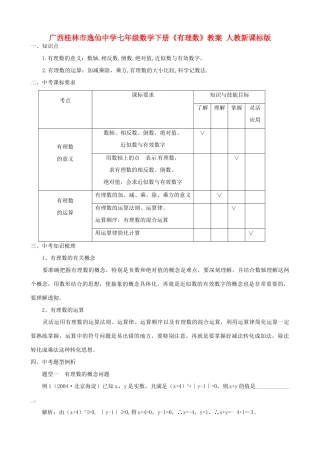 广西桂林市逸仙中学七年级数学下册《有理数》教案 人教新课标版