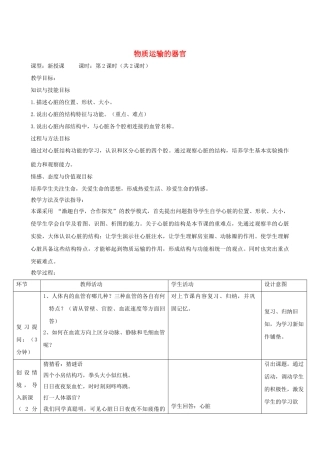 春季七年级生物下册 3.3.2 物质运输的器官（第2课时）教案 （新版）济南版-（新版）济南版初中七年级下册生物教案