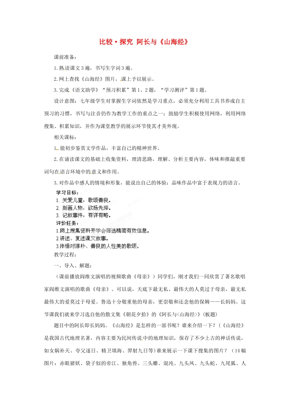 山东省滕州市洪绪中学七年级语文上册 比较 探究 阿长与《山海经》教学案1 北师大版_第1页