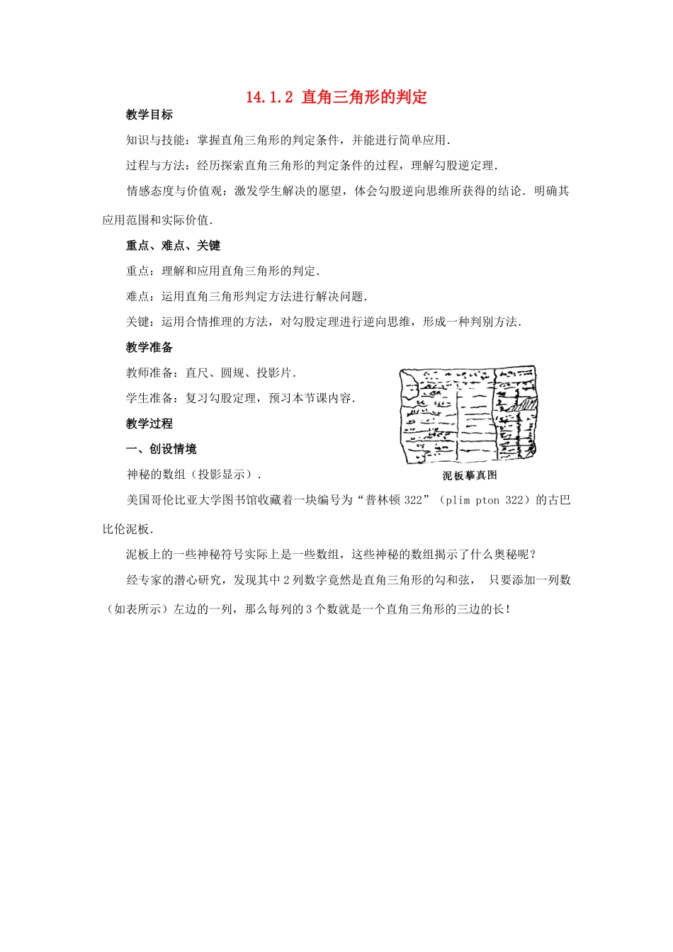 八年级数学上册 14.1 勾股定理 14.1.2 直角三角形的判定教案2 （新版）华东师大版-（新版）华东师大版初中八年级上册数学教案_第1页