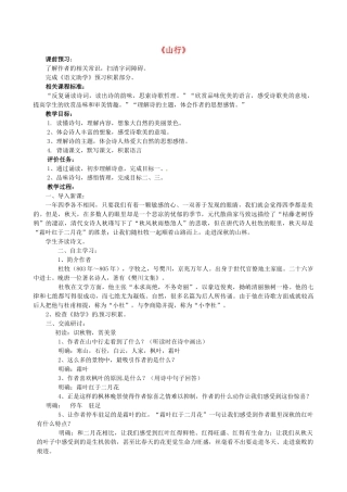 山东省枣庄市薛城区周营镇中心中学七年级语文上册《山行》教案 北师大版