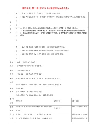 河北省平泉县第四中学七年级生物下册 第四单元 第二章 第三节《合理营养与食品安全》教案 新人教版