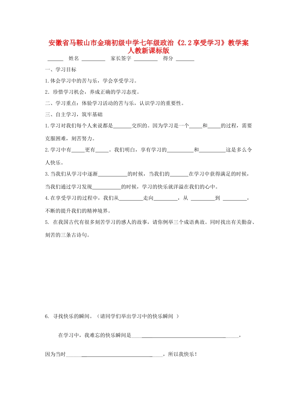 安徽省马鞍山市金瑞初级中学七年级政治《2.2享受学习》教学案 人教新课标版_第1页