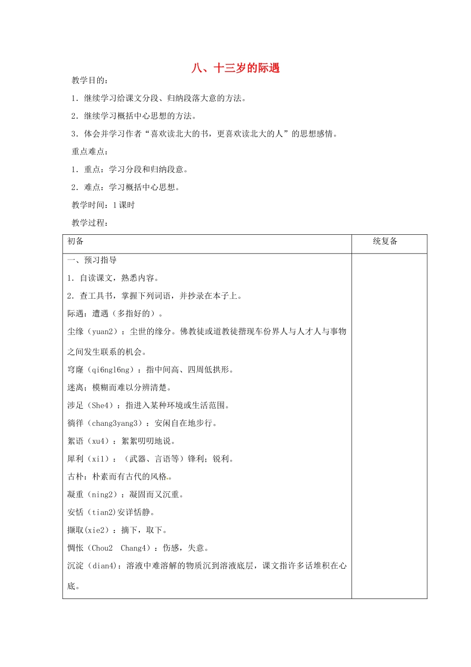 七年级语文上册 8 十三岁的际遇教案 苏教版-苏教版初中七年级上册语文教案_第1页