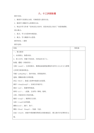 七年级语文上册 8 十三岁的际遇教案 苏教版-苏教版初中七年级上册语文教案
