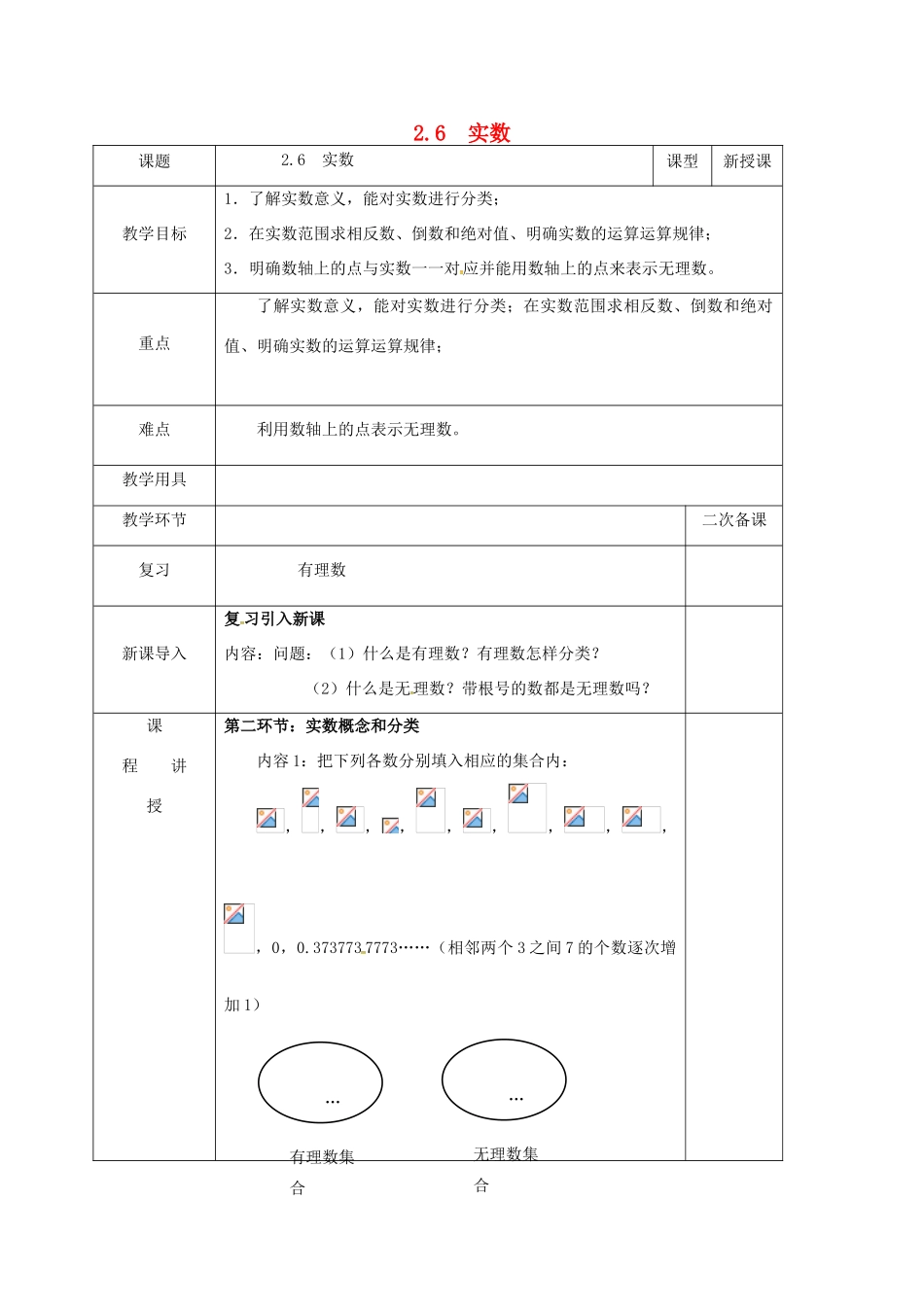 河北省邯郸市肥乡县八年级数学上册 第二章 实数 第六节 实数（2）教案 （新版）北师大版-（新版）北师大版初中八年级上册数学教案_第1页
