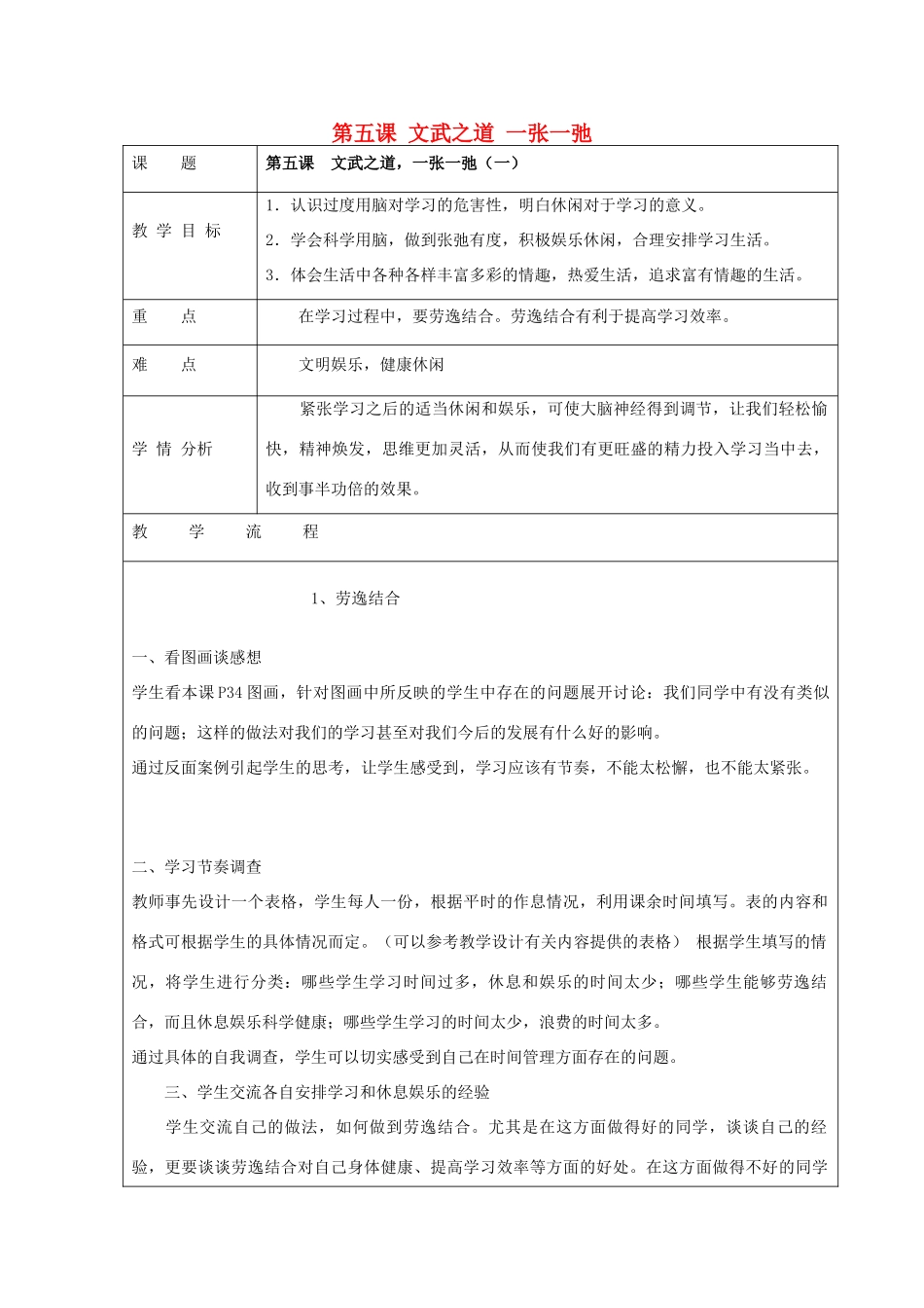 七年级政治上册 第5课 文武之道 一张一弛教案 教科版-教科版初中七年级上册政治教案_第1页