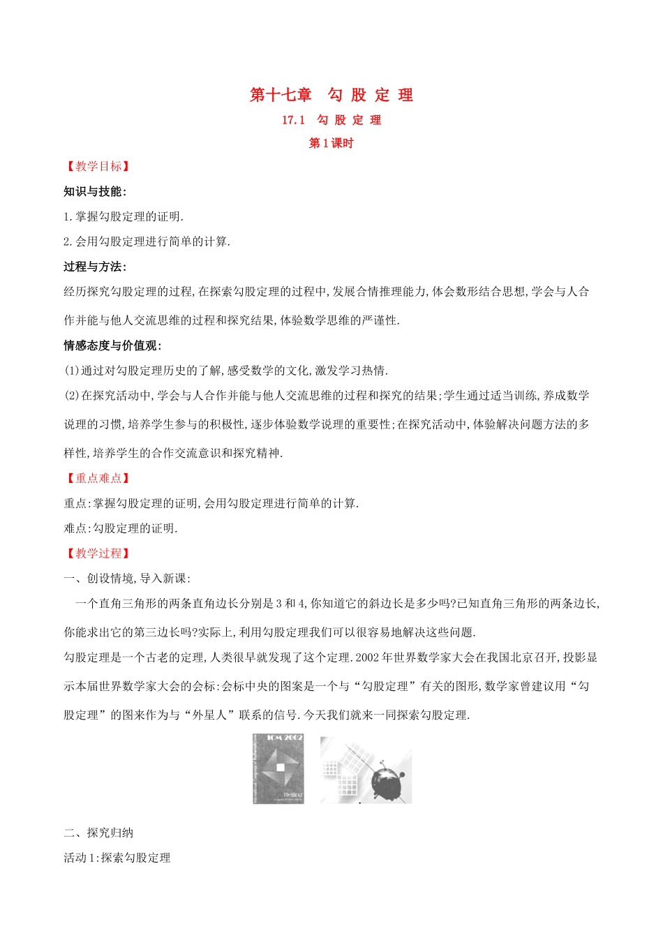 八年级数学下册 第十七章 勾股定理 17.1 勾股定理（第1课时）教案 （新版）新人教版-（新版）新人教版初中八年级下册数学教案_第1页