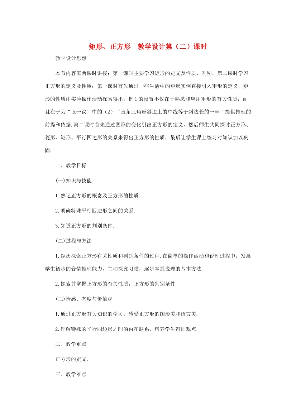 八年级数学上册 矩形、正方形（第二课时）教案  北师大版_第1页