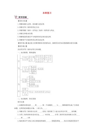 八年级数学上册 第13章 全等三角形本章复习教案 （新版）华东师大版-（新版）华东师大版初中八年级上册数学教案