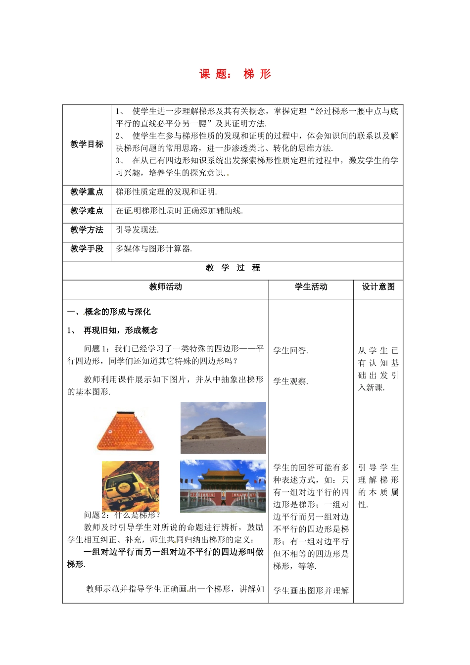 八年级数学下册：16.7 梯形（教案1）北京课改版_第1页