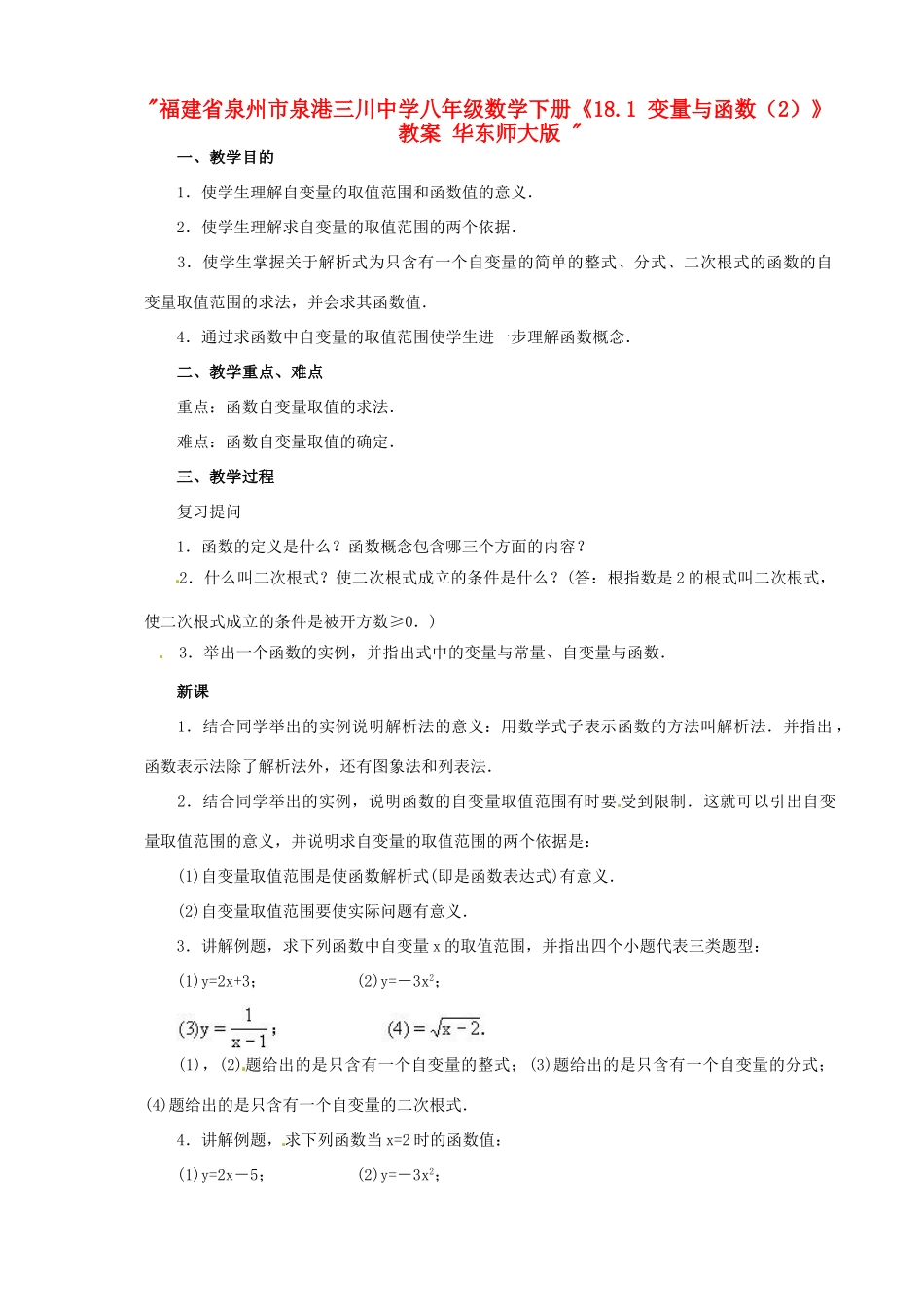 福建省泉州市泉港三川中学八年级数学下册《18.1 变量与函数（2）》教案 华东师大版 _第1页