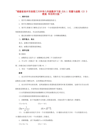 福建省泉州市泉港三川中学八年级数学下册《18.1 变量与函数（2）》教案 华东师大版 