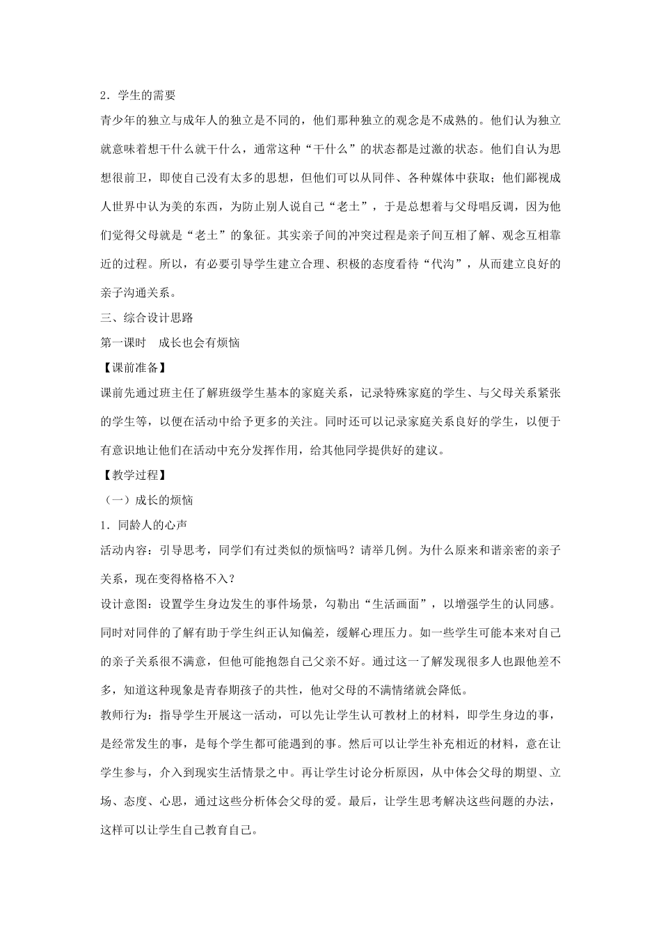安徽省长丰县下塘实验中学八年级政治上册 第二课 第一框《严也是一种爱》教案 新人教版_第2页