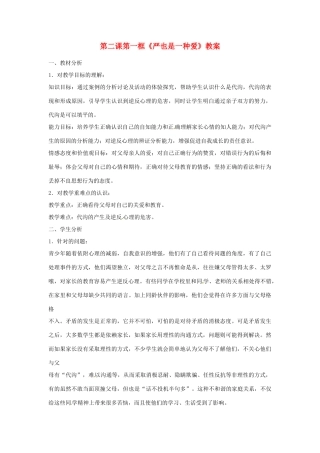 安徽省长丰县下塘实验中学八年级政治上册 第二课 第一框《严也是一种爱》教案 新人教版