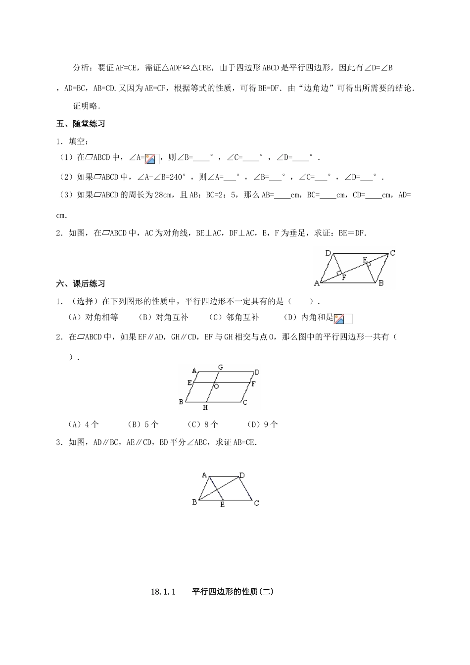 八年级数学下册 第18章 平行四边形 18.1 平行四边形的性质教案 （新版）华东师大版-（新版）华东师大版初中八年级下册数学教案_第3页