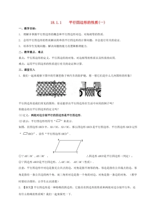 八年级数学下册 第18章 平行四边形 18.1 平行四边形的性质教案 （新版）华东师大版-（新版）华东师大版初中八年级下册数学教案