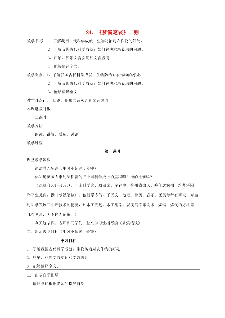 校七年级语文上册 24《梦溪笔谈》二则教案 苏教版-苏教版初中七年级上册语文教案_第1页