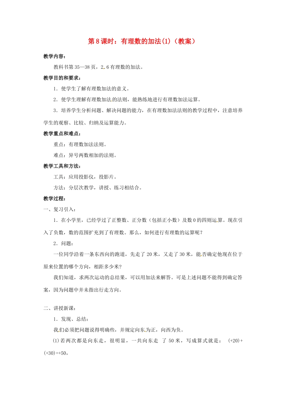 广东省东莞市寮步信义学校七年级数学上册 第8课时 有理数的加法教案（1） （新版）新人教版_第1页