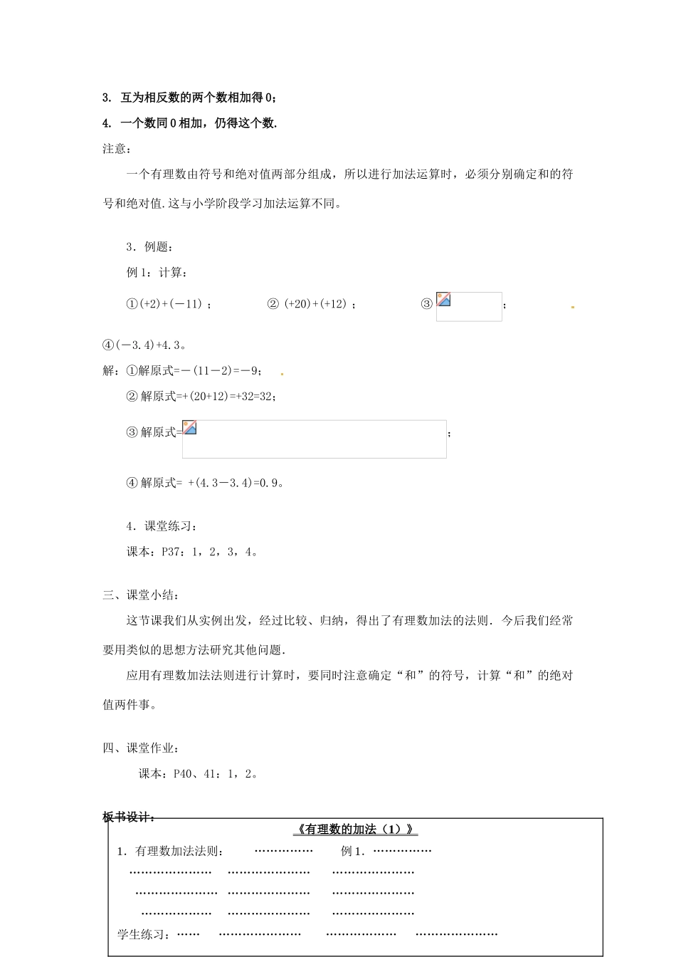 广东省东莞市寮步信义学校七年级数学上册 第8课时 有理数的加法教案（1） （新版）新人教版_第3页