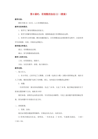 广东省东莞市寮步信义学校七年级数学上册 第8课时 有理数的加法教案（1） （新版）新人教版