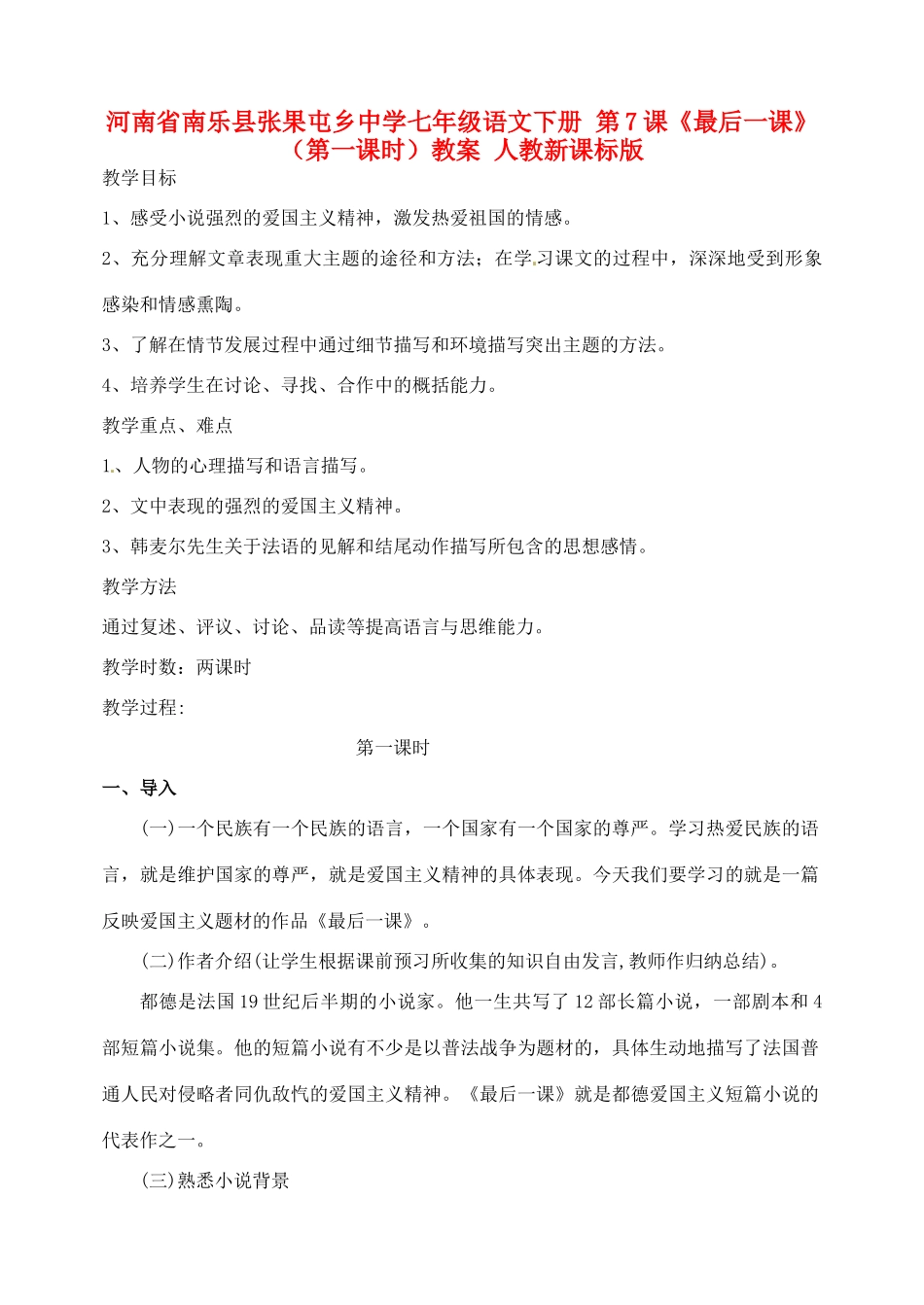 河南省南乐县张果屯乡中学七年级语文下册 第7课《最后一课》（第一课时）教案 人教新课标版_第1页