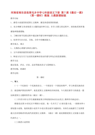 河南省南乐县张果屯乡中学七年级语文下册 第7课《最后一课》（第一课时）教案 人教新课标版